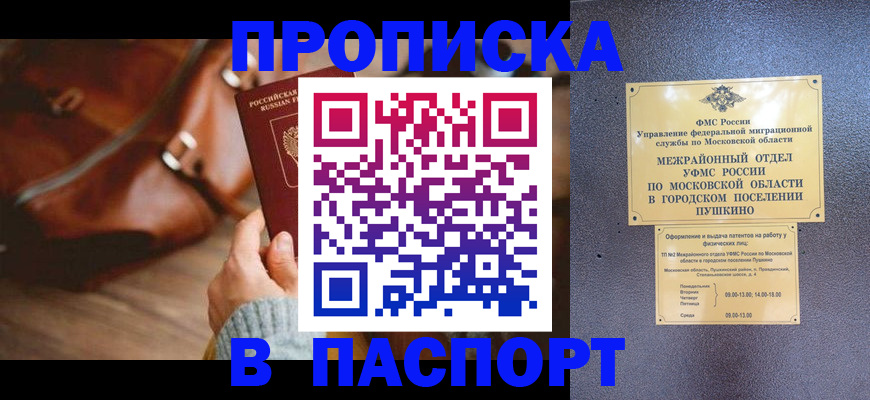 временная регистрация недорого в Московской области